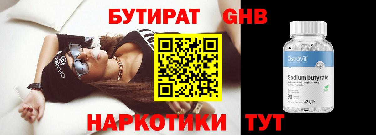 БУТИРАТ бутандиол Чебаркуль
